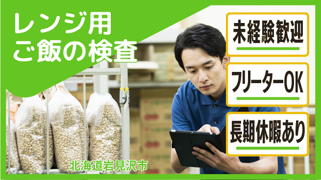 株式会社ウィルオブ・ワーク 安心スタート【レンジ用ご飯の検査】の工場求人・派遣情報 | ジョバディ工場