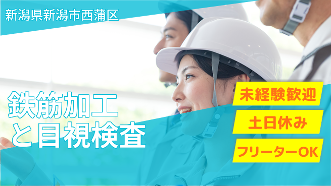 株式会社ウィルオブ・ワーク 【鉄筋加工と目視検査】の工場求人・派遣情報 | ジョバディ工場