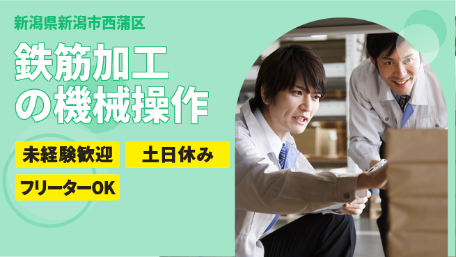 株式会社ウィルオブ・ワーク 体力自慢【鉄筋加工の機械操作】の工場求人・派遣情報 | ジョバディ工場