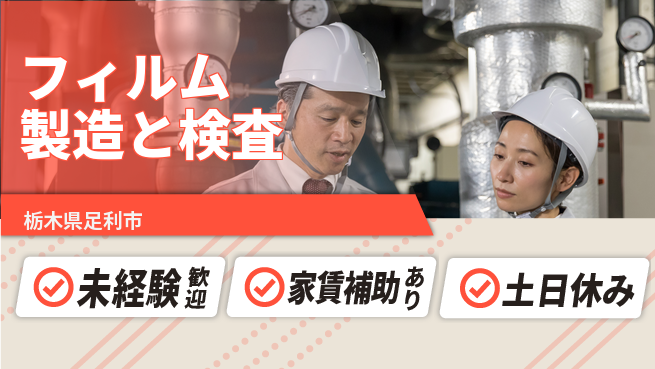 株式会社ウィルオブ・ワーク 【フィルム製造と検査】の工場求人・派遣情報 | ジョバディ工場