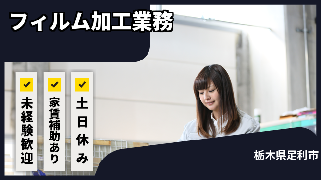 株式会社ウィルオブ・ワーク 安定企業で活躍【フィルム加工業務】の工場求人・派遣情報 | ジョバディ工場