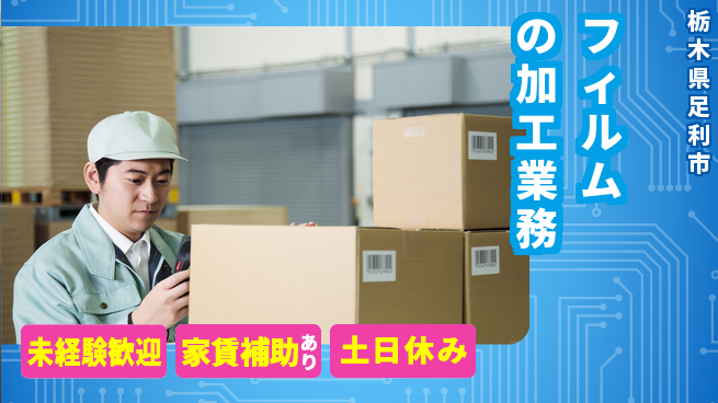株式会社ウィルオブ・ワーク 安心の日中勤務【フィルムの加工業務】の工場求人・派遣情報 | ジョバディ工場