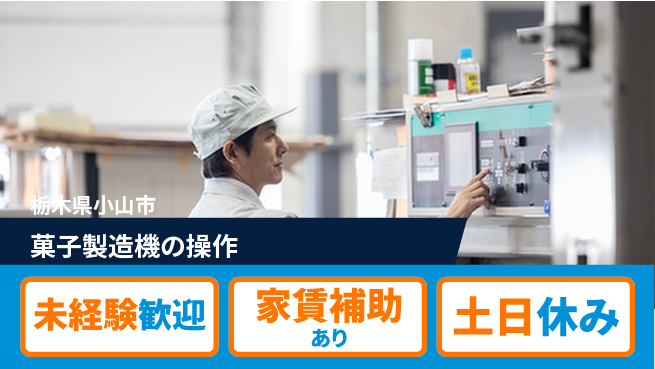 株式会社ウィルオブ・ワーク 【菓子製造機の操作】の工場求人・派遣情報 | ジョバディ工場