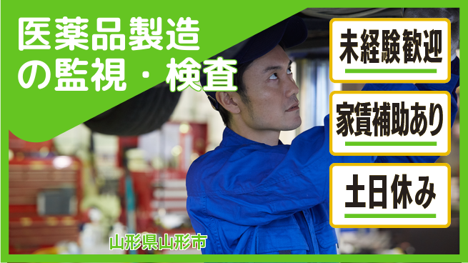 株式会社ウィルオブ・ワーク 安定勤務【医薬品製造の監視・検査】の工場求人・派遣情報 | ジョバディ工場