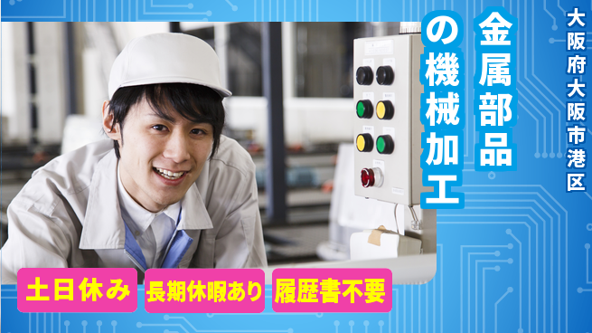 株式会社ウィルオブ・ワーク 【金属部品の機械加工】の工場求人・派遣情報 | ジョバディ工場