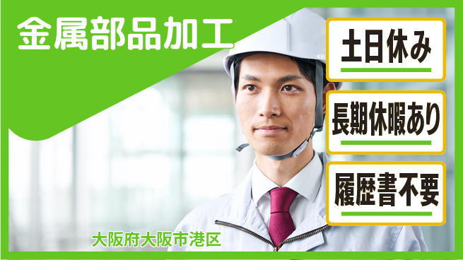 株式会社ウィルオブ・ワーク 安定企業【金属部品加工】の工場求人・派遣情報 | ジョバディ工場