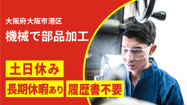 株式会社ウィルオブ・ワーク スピード入社【機械で部品加工】の工場求人・派遣情報 | ジョバディ工場