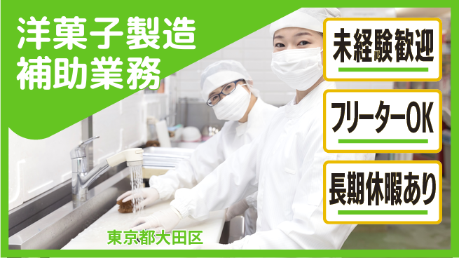 株式会社ウィルオブ・ワーク 【洋菓子製造補助業務】の工場求人・派遣情報 | ジョバディ工場