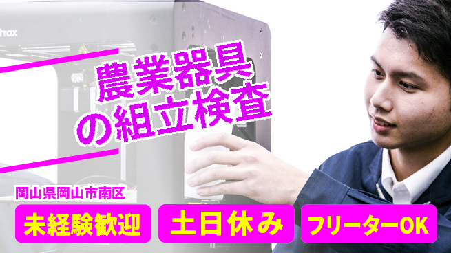 株式会社ウィルオブ・ワーク 【農業器具の組立検査】の工場求人・派遣情報 | ジョバディ工場
