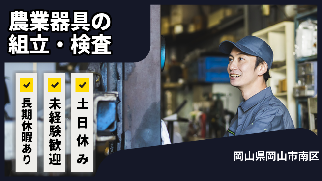 株式会社ウィルオブ・ワーク 正社員登用【農業器具の組立・検査】の工場求人・派遣情報 | ジョバディ工場