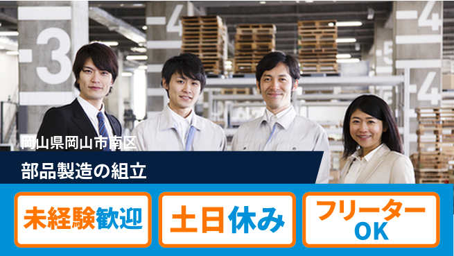 株式会社ウィルオブ・ワーク 安心の昼勤務【部品製造の組立】の工場求人・派遣情報 | ジョバディ工場