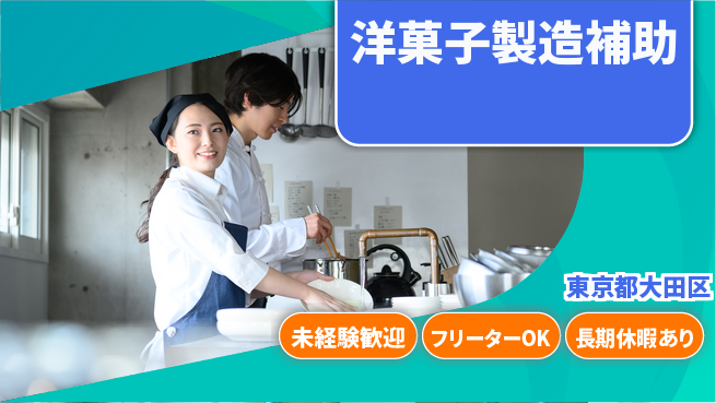 株式会社ウィルオブ・ワーク 正社員募集【洋菓子製造補助】の工場求人・派遣情報 | ジョバディ工場
