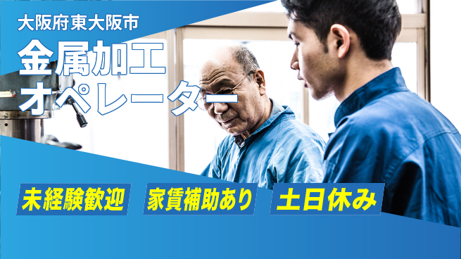 株式会社ウィルオブ・ワーク 【金属加工オペレーター】の工場求人・派遣情報 | ジョバディ工場