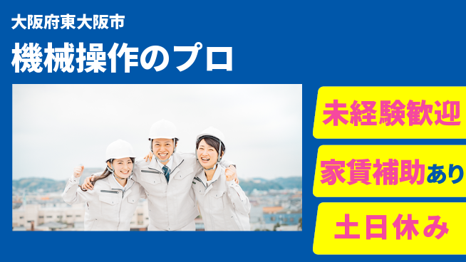 株式会社ウィルオブ・ワーク 安心スタート【機械操作のプロ】の工場求人・派遣情報 | ジョバディ工場