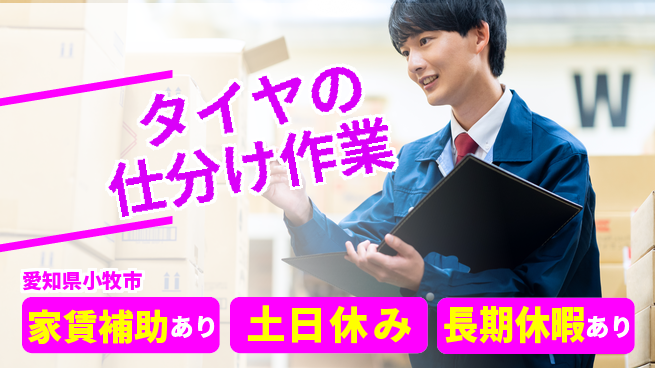 株式会社ウィルオブ・ワーク 【タイヤの仕分け作業】の工場求人・派遣情報 | ジョバディ工場