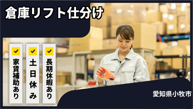 株式会社ウィルオブ・ワーク 安心の昼勤務【倉庫リフト仕分け】の工場求人・派遣情報 | ジョバディ工場