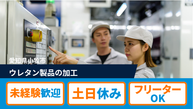 株式会社ウィルオブ・ワーク 【ウレタン製品の加工】の工場求人・派遣情報 | ジョバディ工場