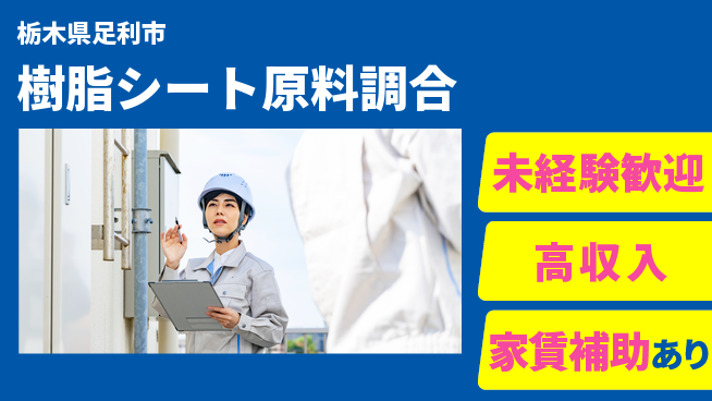 株式会社ウィルオブ・ワーク 【樹脂シート原料調合】の工場求人・派遣情報 | ジョバディ工場