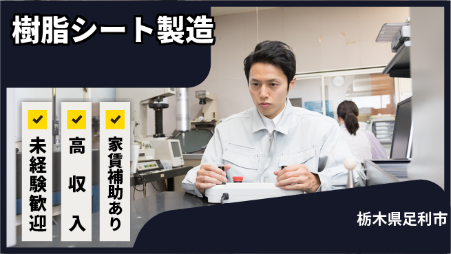 株式会社ウィルオブ・ワーク 安定勤務【樹脂シート製造】の工場求人・派遣情報 | ジョバディ工場