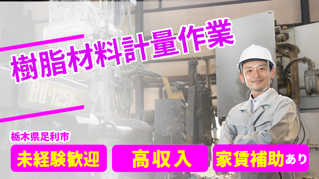 株式会社ウィルオブ・ワーク 安心の昼勤務【樹脂材料計量作業】の工場求人・派遣情報 | ジョバディ工場