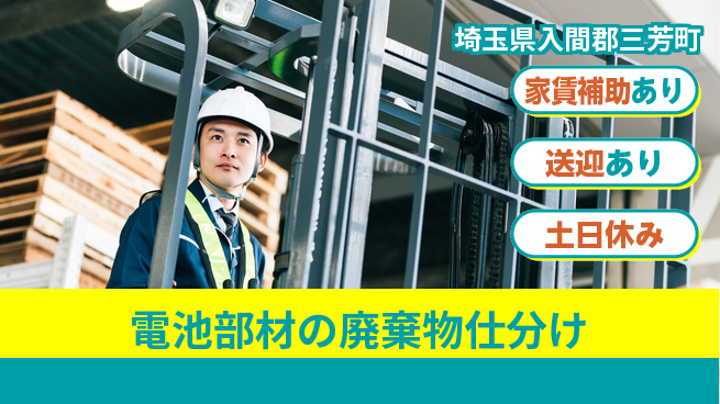 株式会社ウィルオブ・ワーク 【電池部材の廃棄物仕分け】の工場求人・派遣情報 | ジョバディ工場
