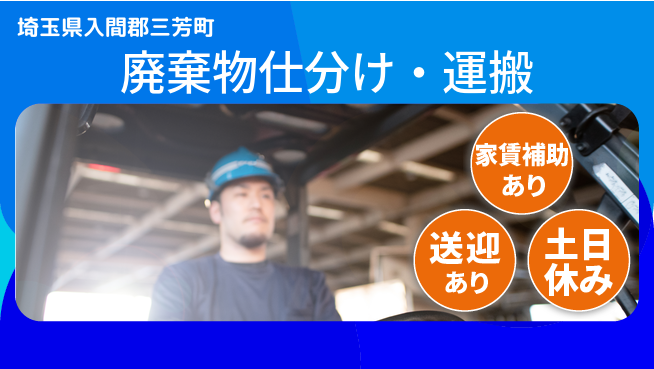 株式会社ウィルオブ・ワーク 資格を活かす【廃棄物仕分け・運搬】の工場求人・派遣情報 | ジョバディ工場