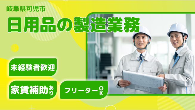 株式会社ウィルオブ・ワーク 正社員採用【日用品の製造業務】の工場求人・派遣情報 | ジョバディ工場