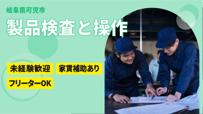 株式会社ウィルオブ・ワーク 安心スタート可【製品検査と操作】の工場求人・派遣情報 | ジョバディ工場