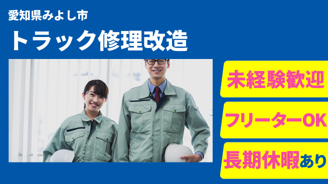 株式会社ウィルオブ・ワーク 【トラック修理改造】の工場求人・派遣情報 | ジョバディ工場