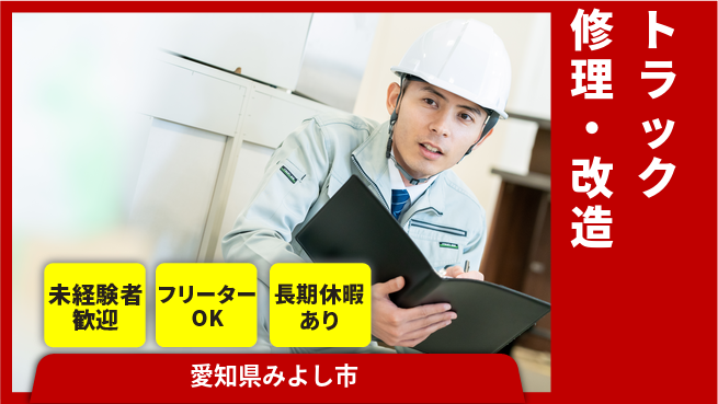 株式会社ウィルオブ・ワーク スキルを活かす【トラック修理・改造】の工場求人・派遣情報 | ジョバディ工場