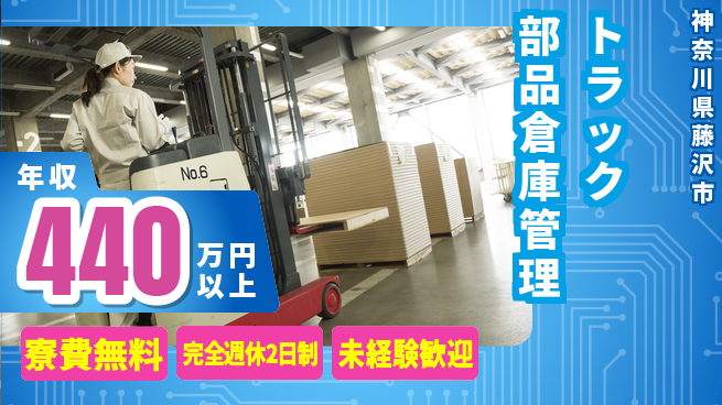 株式会社BREXA Next 【トラック部品倉庫管理】の工場求人・派遣情報 | ジョバディ工場