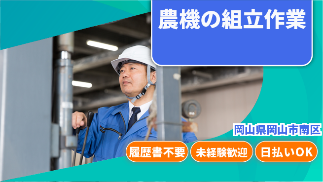 株式会社グロップ　岡山駅前オフィス 【農機の組立作業】の工場求人・派遣情報 | ジョバディ工場