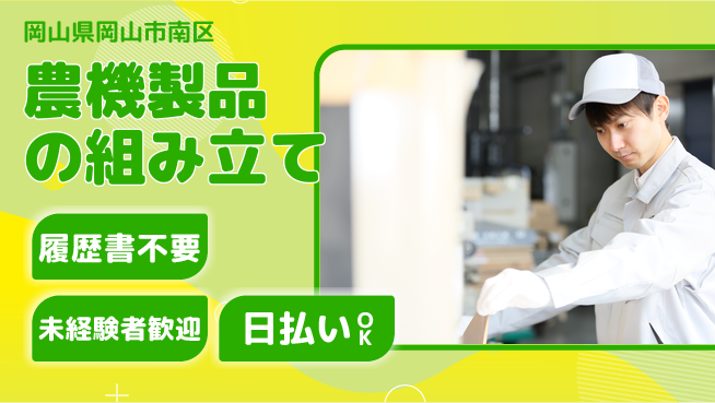 株式会社グロップ　岡山駅前オフィス 安心の昼勤務【農機製品の組み立て】の工場求人・派遣情報 | ジョバディ工場