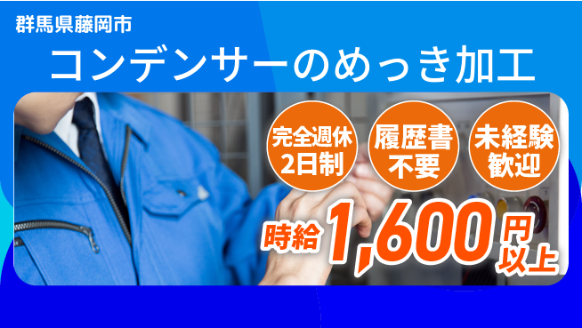 株式会社綜合キャリアオプション 手厚いサポート【コンデンサーのめっき加工】の工場求人・派遣情報 | ジョバディ工場