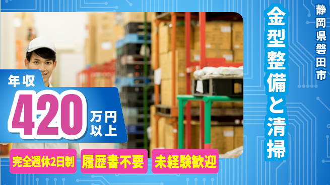 株式会社綜合キャリアオプション 【金型整備と清掃】の工場求人・派遣情報 | ジョバディ工場