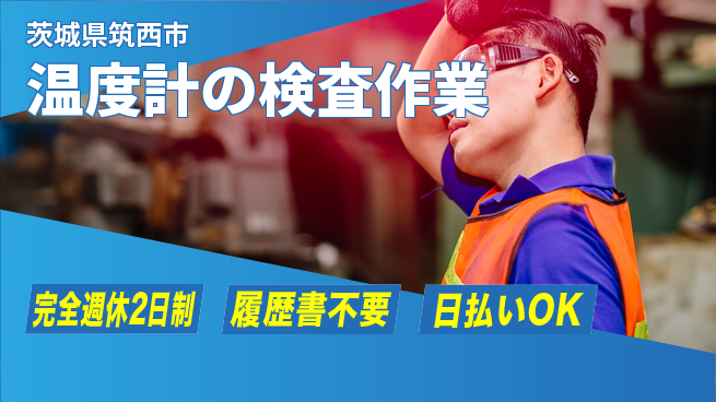 株式会社綜合キャリアオプション 【温度計の検査作業】の工場求人・派遣情報 | ジョバディ工場