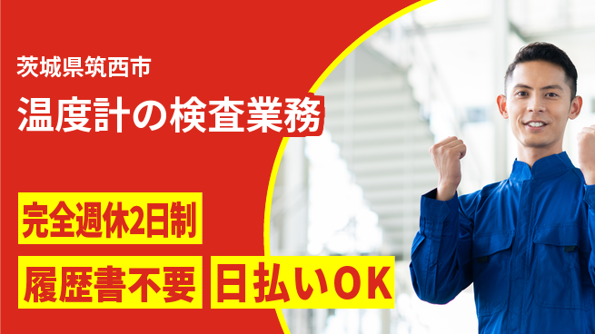 株式会社綜合キャリアオプション 未経験OK【温度計の検査業務】の工場求人・派遣情報 | ジョバディ工場
