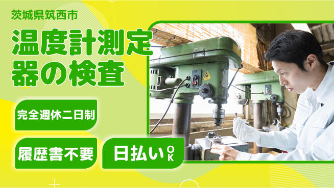 株式会社綜合キャリアオプション 「週休2日で安心」【温度計測定器の検査】の工場求人・派遣情報 | ジョバディ工場