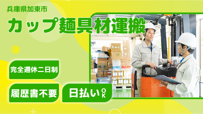 株式会社綜合キャリアオプション 【カップ麺具材運搬】の工場求人・派遣情報 | ジョバディ工場
