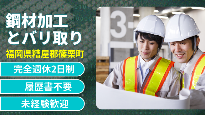 株式会社綜合キャリアオプション 【鋼材加工とバリ取り】の工場求人・派遣情報 | ジョバディ工場