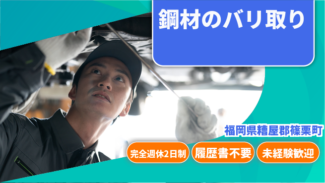 株式会社綜合キャリアオプション 安定企業【鋼材のバリ取り】の工場求人・派遣情報 | ジョバディ工場