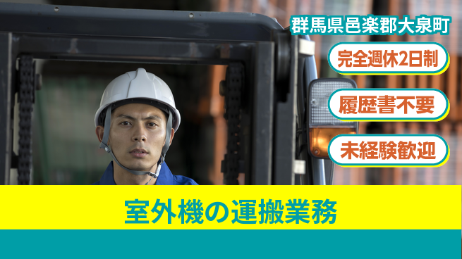 株式会社綜合キャリアオプション 【室外機の運搬業務】の工場求人・派遣情報 | ジョバディ工場