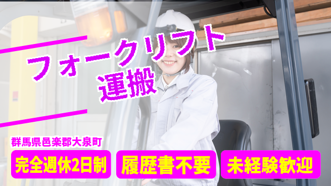 株式会社綜合キャリアオプション 高収入可【フォークリフト運搬】の工場求人・派遣情報 | ジョバディ工場