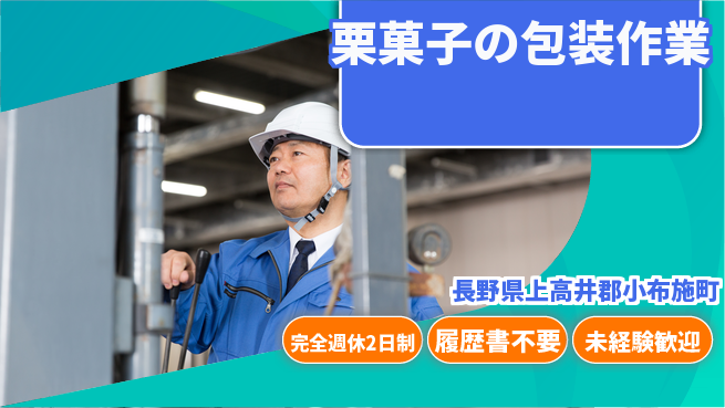 株式会社綜合キャリアオプション 【栗菓子の包装作業】の工場求人・派遣情報 | ジョバディ工場