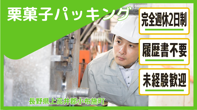 株式会社綜合キャリアオプション 「安心の週休2日」【栗菓子パッキング】の工場求人・派遣情報 | ジョバディ工場