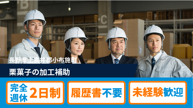 株式会社綜合キャリアオプション 【栗菓子の加工補助】の工場求人・派遣情報 | ジョバディ工場