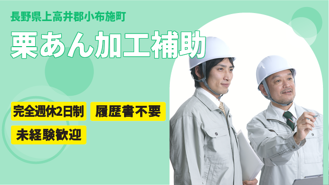 株式会社綜合キャリアオプション しっかり休める【栗あん加工補助】の工場求人・派遣情報 | ジョバディ工場