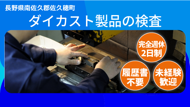 株式会社綜合キャリアオプション 精密技術者歓迎【ダイカスト製品の検査】の工場求人・派遣情報 | ジョバディ工場