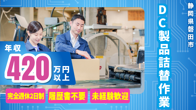 株式会社綜合キャリアオプション 【DC製品詰替作業】の工場求人・派遣情報 | ジョバディ工場