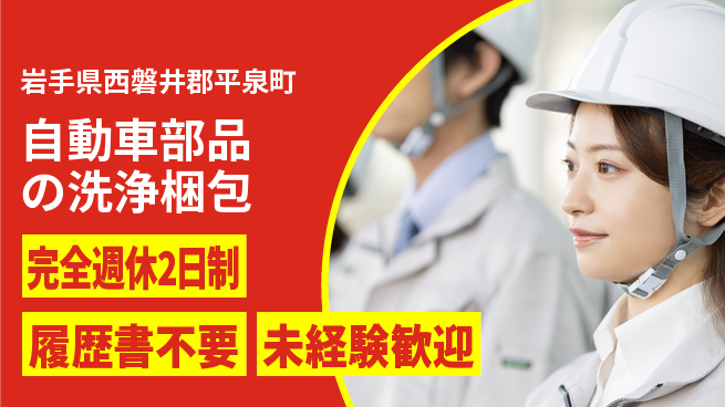 株式会社綜合キャリアオプション 【自動車部品の洗浄梱包】の工場求人・派遣情報 | ジョバディ工場